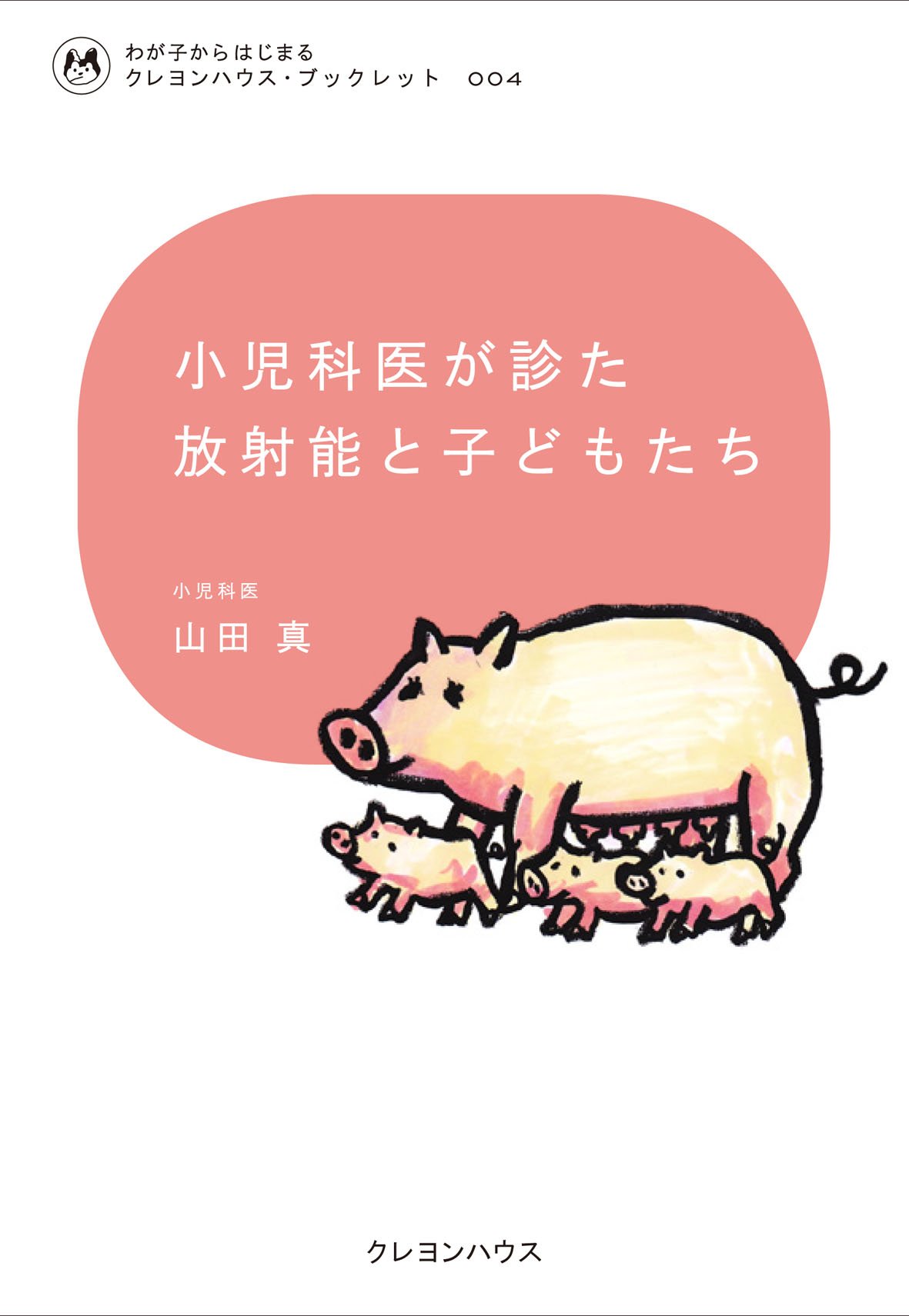 小児科医が診た放射能と子どもたち わが子からはじまるクレヨンハウス ブックレット 山田 真 本 通販 Amazon