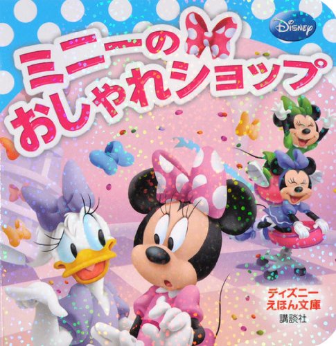 Amazon Co Jp ミニーの おしゃれショップ ディズニーえほん文庫 斎藤 妙子 本 通販