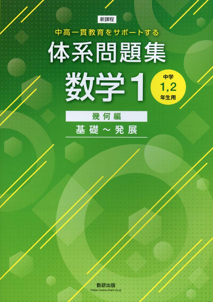 中高一貫教育をサポートする 体系問題集数学1 幾何編 基礎 発展 数研出版編集部 本 通販 Amazon