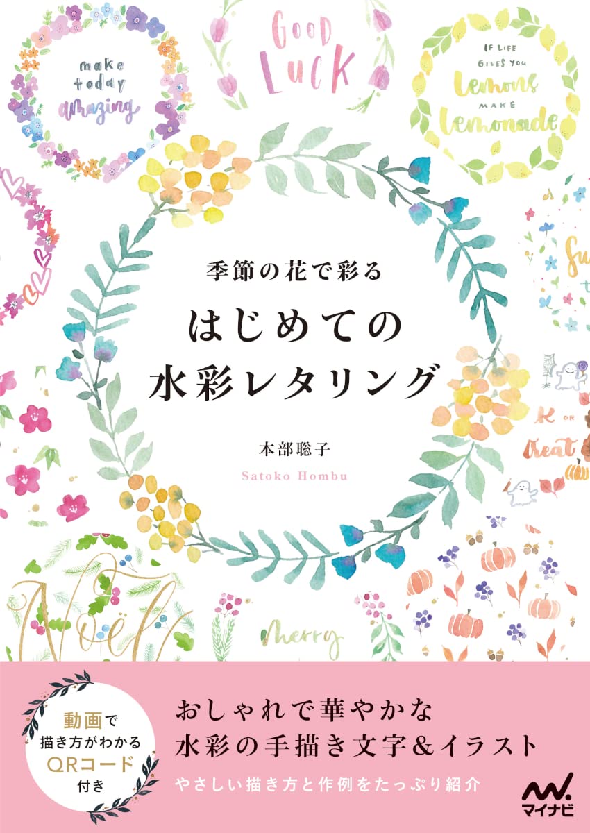 季節の花で彩る はじめての水彩レタリング 本部聡子 本 通販 Amazon 季節の花で彩る はじめての水彩レタリング 本部聡子 本 通販 Amazon