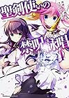 聖剣使いの禁呪詠唱 第4巻