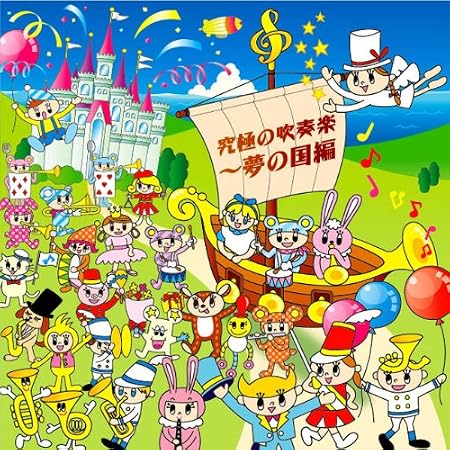 究極の吹奏楽 夢の国編 陸上自衛隊中央音楽隊 武田晃隊長 武田晃隊長 陸上自衛隊中央音楽隊 学校行事 教材 ミュージック Amazon
