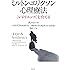 ミルトン・エリクソン心理療法: 〈レジリエンス〉を育てる