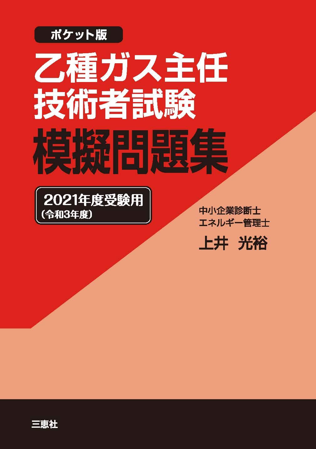 乙種ガス主任技術者試験 模擬問題集 21年度 令和3年度 受験用 ポケット版 上井 光裕 本 通販 Amazon