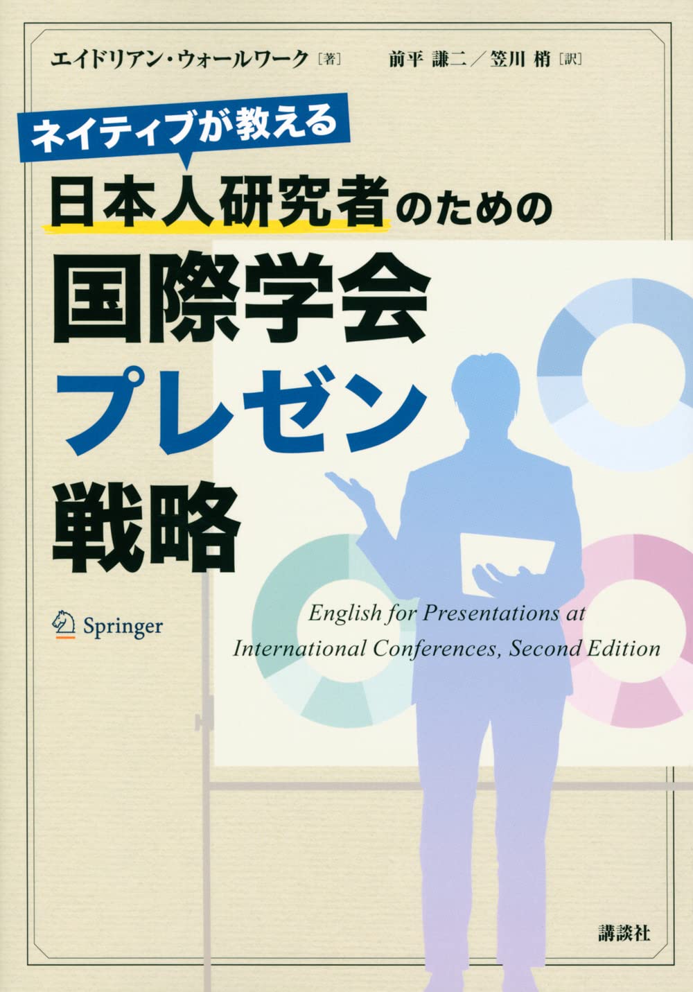 ネイティブが教える 日本人研究者のための国際学会プレゼン戦略 Ks科学一般書 エイドリアン ウォールワーク 前平 謙二 笠川 梢 本 通販 Amazon