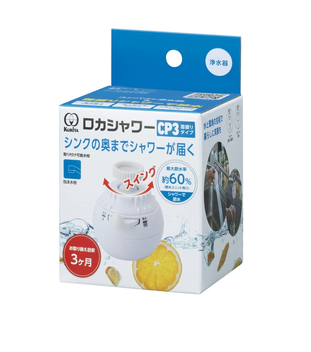 クリタック(Kurita) ロカシャワーCP3首振りタイプ RSCPSW-3091商品画像