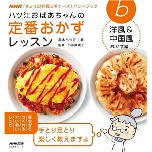 ハツ江おばあちゃんの定番おかずレッスン 　洋風＆中国風おかず編 ＮＨＫ「きょうの料理ビギナーズ」ハンドブック [Kindle版]