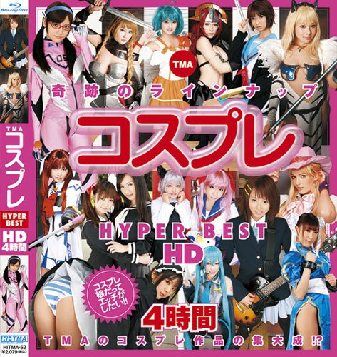 TMA コスプレHYPER BEST HD 4時間 [Blu-ray]