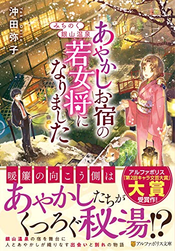 みちのく銀山温泉 あやかしお宿の若女将になりました アルファポリス文庫