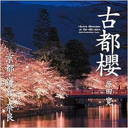 古都櫻 (日本語) 大型本 – 2019/4/15の表紙