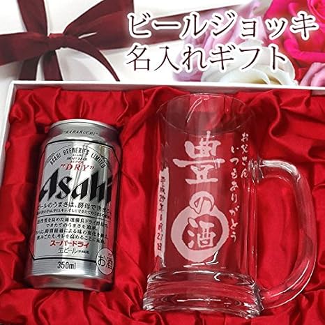 Amazon Co Jp 名入れ彫刻ビールジョッキ アサヒスーパードライギフトセット 名入れのお酒 プレゼント 食品 飲料 お酒 Amazon Co Jp 名入れ彫刻ビールジョッキ アサヒスーパードライギフトセット 名入れのお酒 プレゼント 食品 飲料 お酒