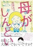 母がしんどい<母がしんどい> (中経☆コミックス)