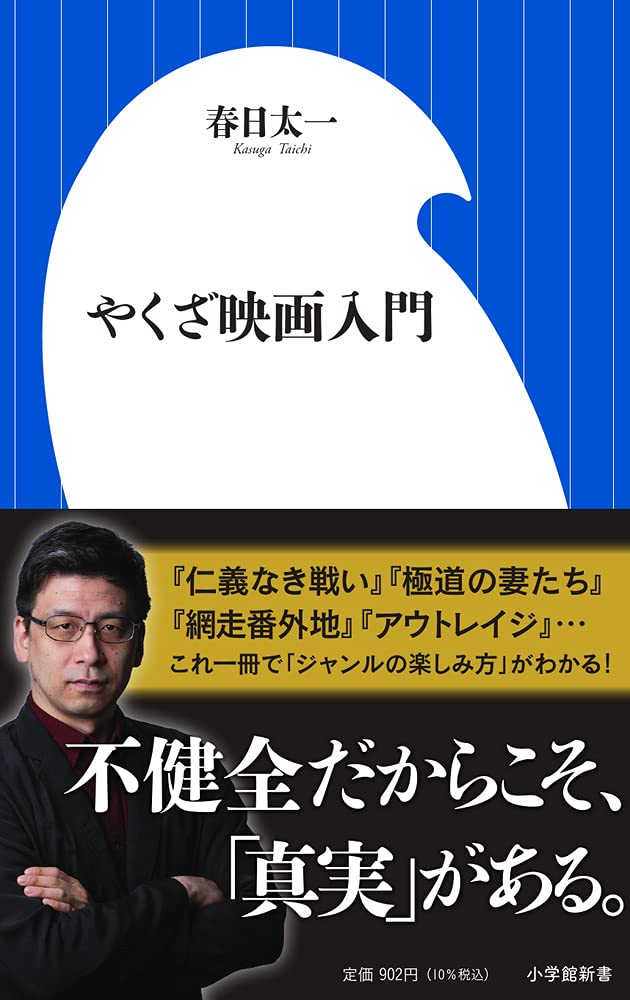やくざ映画入門 小学館新書 か 22 1 春日 太一 本 通販 Amazon
