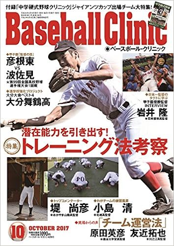 Baseball Clinic ベースボールクリニック 17年 10 月号 雑誌 本 通販 Amazon