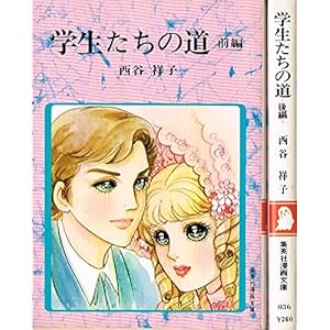 学生たちの道 (全2巻)完結セット[文庫版：コミックセット]