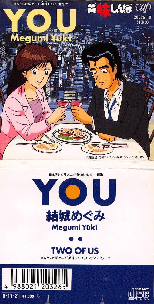 Amazon You 美味しんぼ主題歌 Two Of Us 結城めぐみ J Pop ミュージック