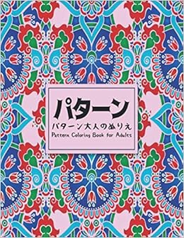 Amazon Fr Pattern パターンパターン大人のぬりえ Coloring Book For Adults 100パターン塗り絵を和らげる 塗り絵のストレス美しい花のパターン 花柄 幾何学模様 動物のパターンの驚くべきパターンで塗り絵のパターンデザイン大人の塗り絵 Store Coloring Books Amazon Fr Pattern パターンパターン大人のぬりえ Coloring Book For Adults 100パターン塗り絵を和らげる 塗り絵のストレス美しい花のパターン 花柄 幾何学模様 動物のパターンの驚くべきパターンで塗り絵のパターンデザイン大人の塗り絵 Store Coloring Books