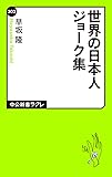世界の日本人ジョーク集 (中公新書ラクレ)
