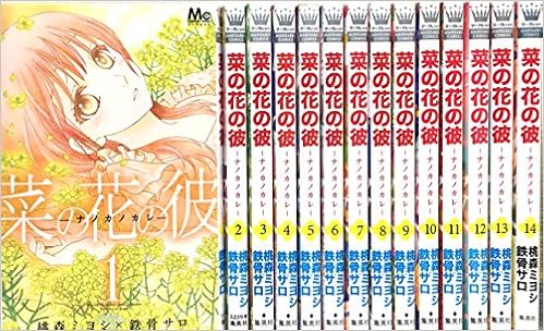 菜の花の彼 コミック 全14巻 セット 桃森 ミヨシ 鉄骨 サロ 本 通販 Amazon 菜の花の彼 コミック 全14巻 セット 桃森 ミヨシ 鉄骨 サロ 本 通販 Amazon
