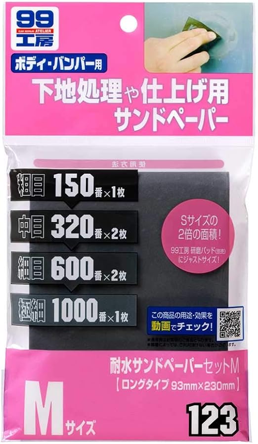 Amazon Co Jp Soft99 ソフト99 99工房 耐水サンドペーパーセットm Diy 工具 ガーデン