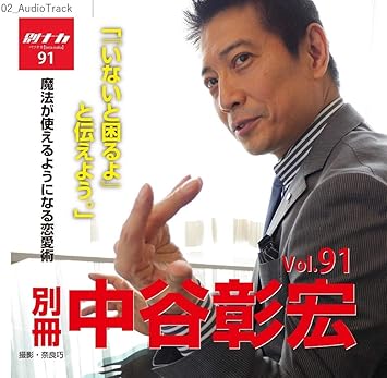 Amazon 別冊 中谷彰宏91 いないと困るよ と伝えよう 魔法が使えるようになる恋愛術 中谷 彰宏 ミュージック ミュージック