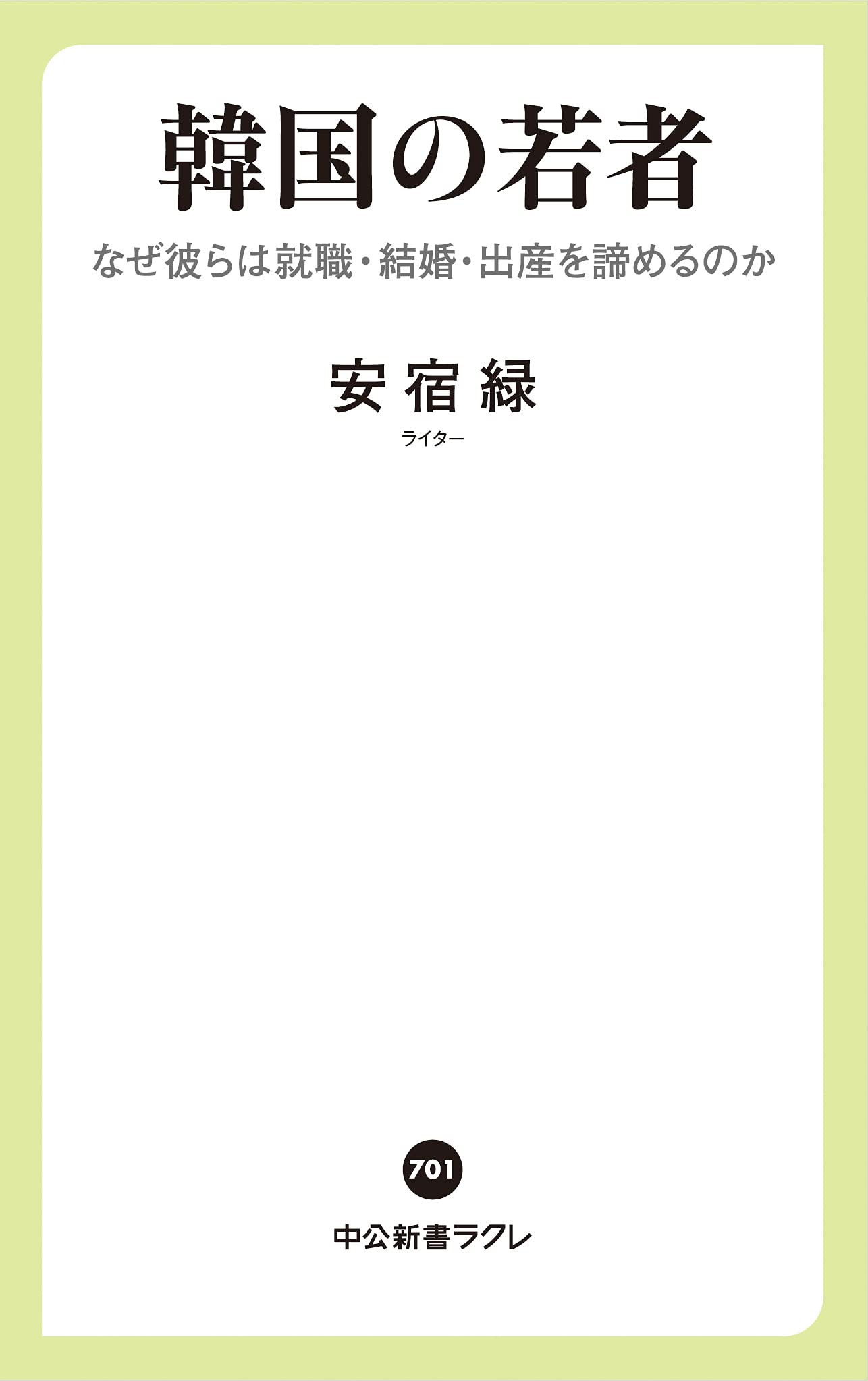 韓国の若者 なぜ彼らは就職 結婚 出産を諦めるのか 中公新書ラクレ 701 安宿 緑 本 通販 Amazon