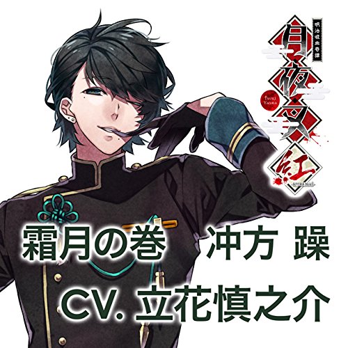 ドラマcd 明治吸血奇譚 月夜叉 紅 霜月の巻 冲方躁 Cv 立花慎之介 初回盤 の買取価格 相場 高価買取なら買取一括比較のウリドキ