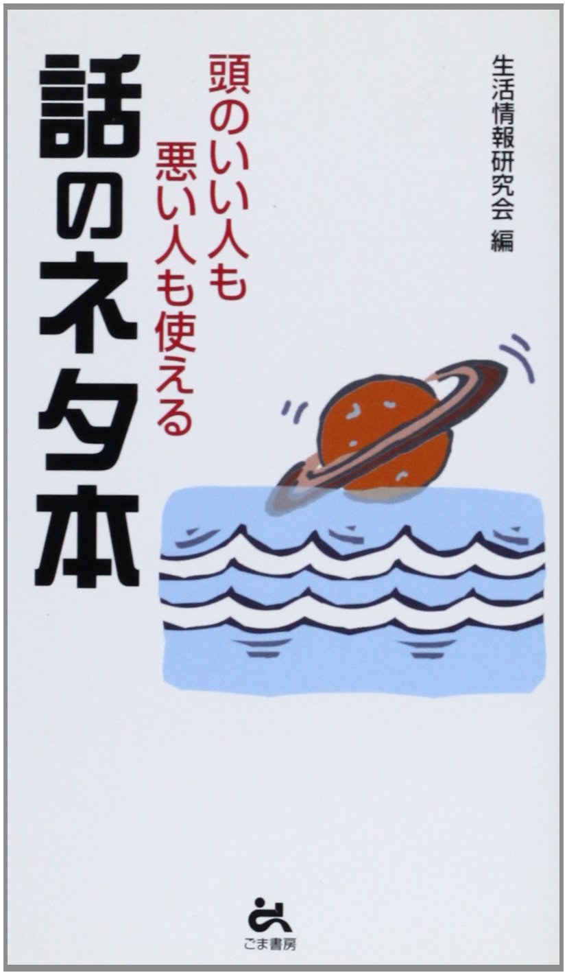 頭のいい人も悪い人も使える話のネタ本 Goma Books Amazon Com Books 頭のいい人も悪い人も使える話のネタ本 Goma Books Amazon Com Books