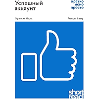 Успешный аккуант: кратко, ясно, просто (ShortRead) (Russian Edition) book cover