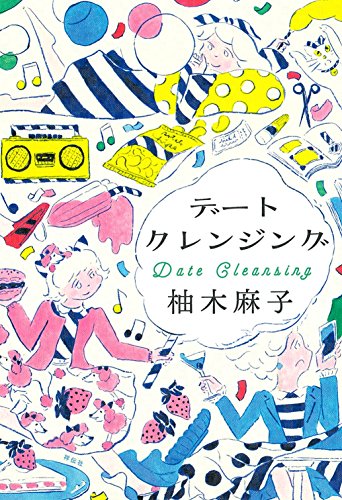 デートクレンジング