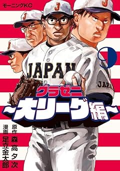 グラゼニ ～大リーグ編～の最新刊