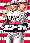 グラゼニ ～大リーグ編～ 第9巻