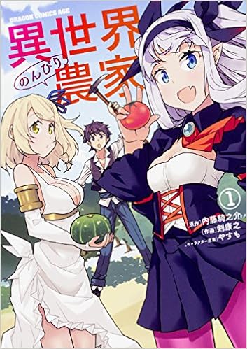 異世界のんびり農家 1 ドラゴンコミックスエイジ つ 6 1 1 Amazon Com Books