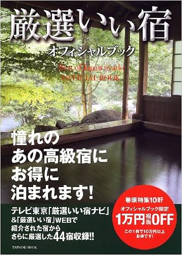 厳選いい宿オフィシャルブック タツミムック 本 通販 Amazon