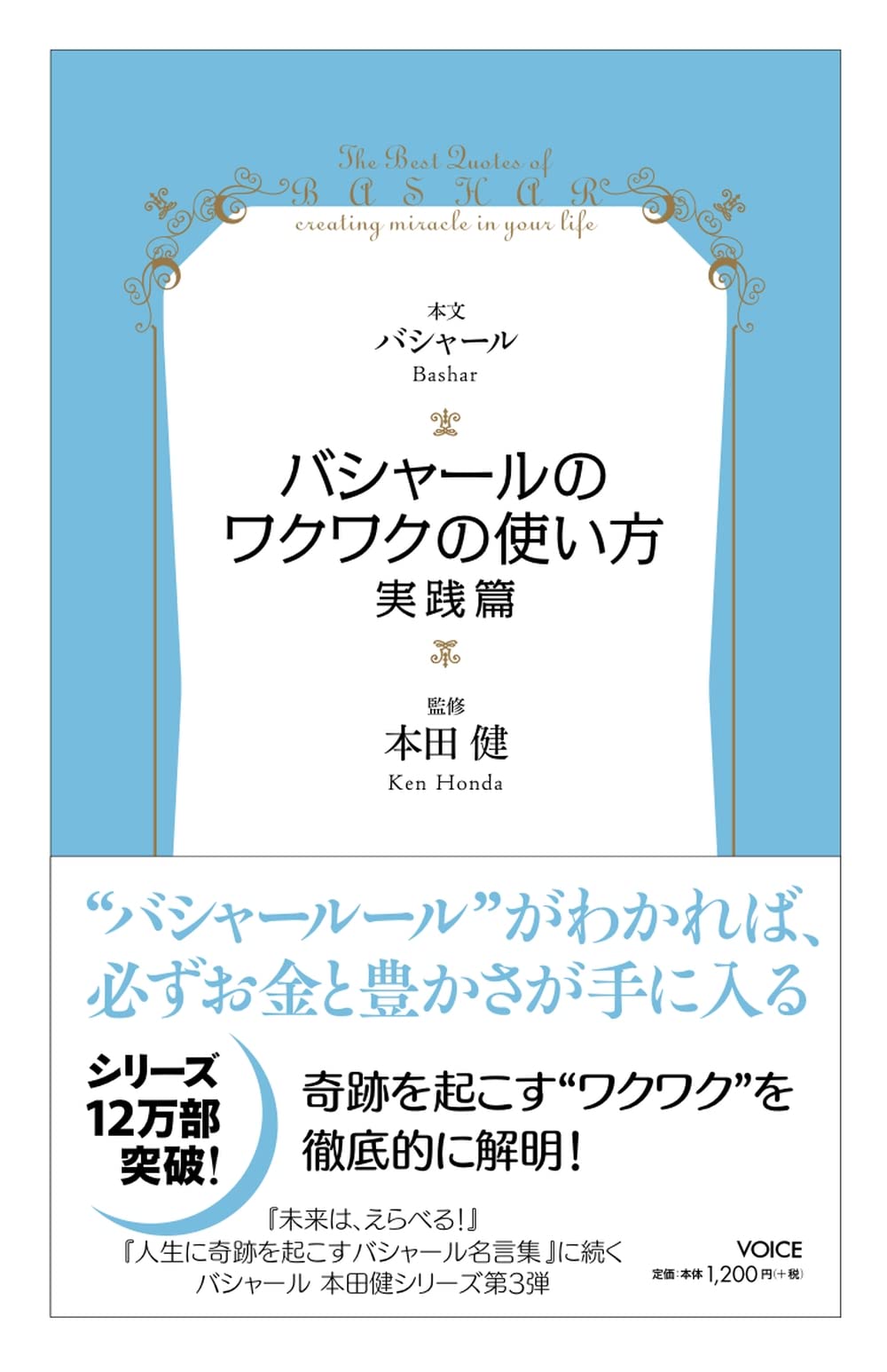 バシャールのワクワクの使い方 実践篇 Voice新書 バシャール ダリル アンカ 本田健 本 通販 Amazon
