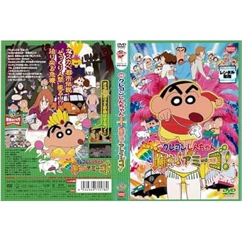 Amazon Co Jp 映画 クレヨンしんちゃん14 伝説を呼ぶ踊れ アミーゴ