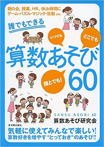 誰でもできる算数あそび60 単行本 15 3 6