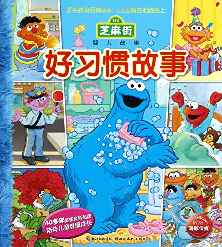 Stories of Good Habits/Children Stories in Seasame Street (Chinese Edition)