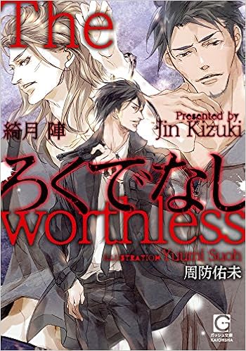ろくでなし ガッシュ文庫 綺月 陣 周防佑未 本 通販 Amazon ろくでなし ガッシュ文庫 綺月 陣 周防佑未 本 通販 Amazon