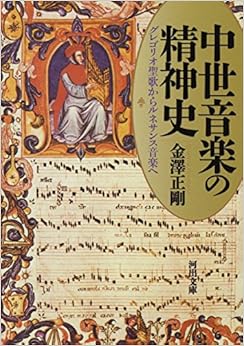 中世音楽の精神史: グレゴリオ聖歌からルネサンス音楽へ (河出文庫) (日本語) 文庫 – 2015/2/6の表紙