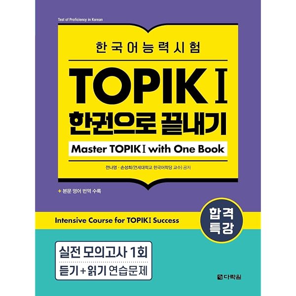 Amazon.com: TOPIK 1 Prep 한 번에 통과하기 2023 edition (All-in-One