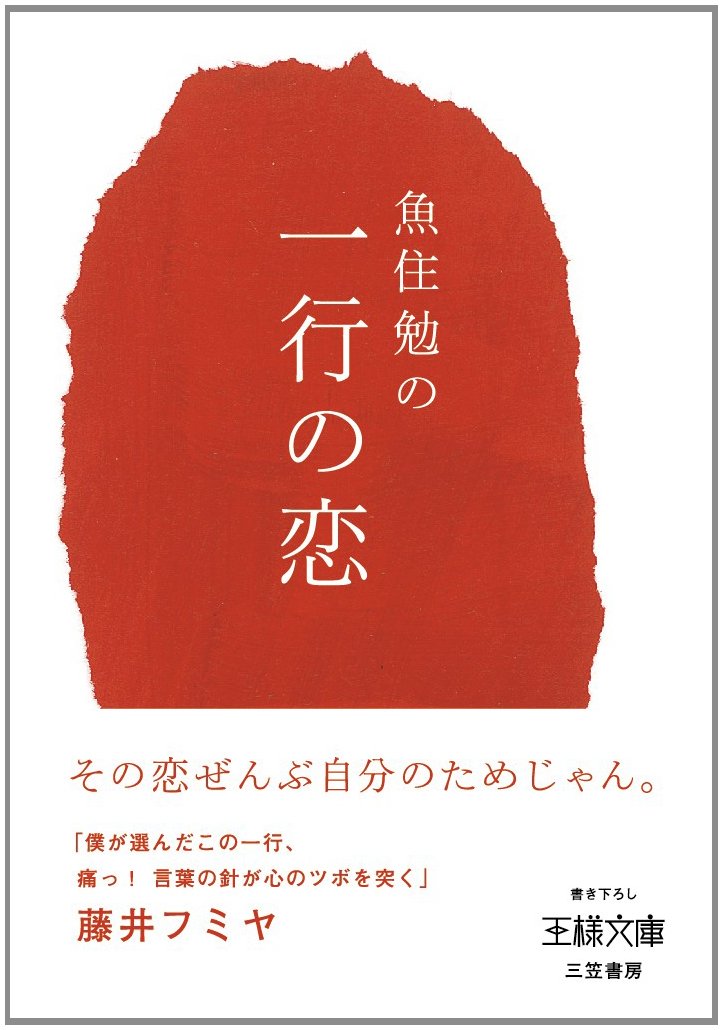 魚住勉の一行の恋 王様文庫 魚住 勉 本 通販 Amazon