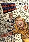 狂四郎2030 第16巻