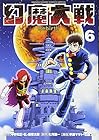 幻魔大戦 Rebirth 第6巻