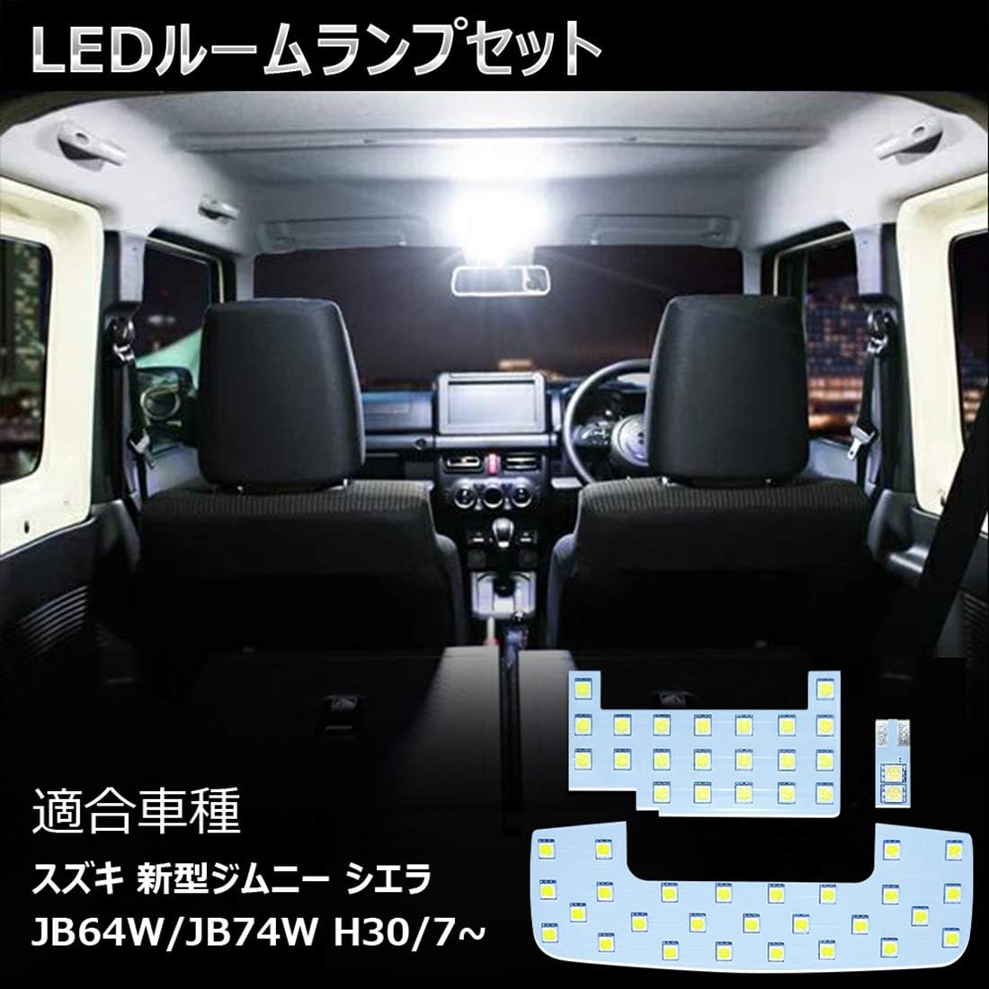 Amazon ジムニー Ledルームランプ Jb64 Jb74 スズキ 新型ジムニー シエラ ホワイト 室内灯 純正交換 専用設計 爆光 Suzuki Jimny Sierra Ledルームライト カスタムパーツ 極性あり 取付簡単 一年保証 3点セット スズキ 新型ジムニー用 ルームランプ 車 バイク