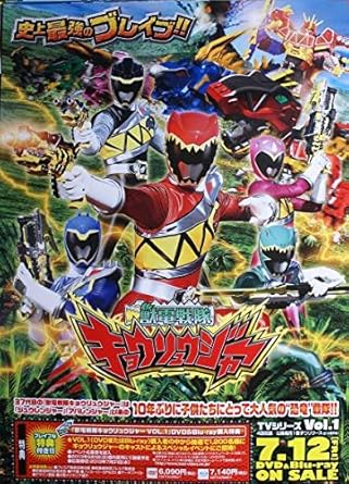 Amazon 獣電戦隊キョウリュウジャー ポスター アニメ 萌えグッズ 通販
