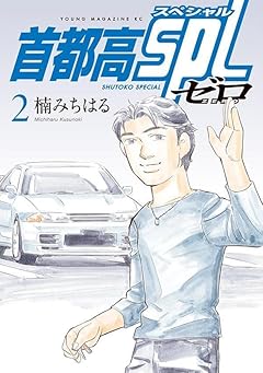 首都高SPL ゼロの最新刊