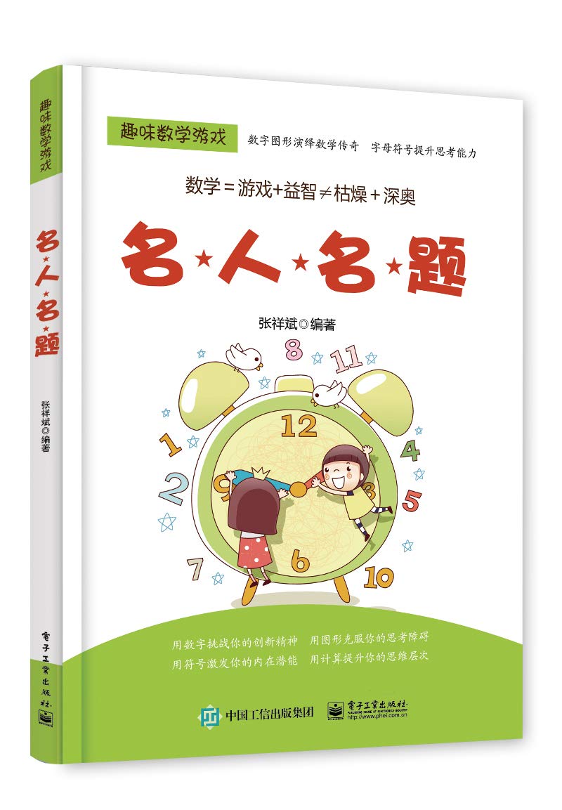 趣味数学游戏 名人名题 张祥斌 Amazon Com Books 趣味数学游戏 名人名题 张祥斌 Amazon Com Books