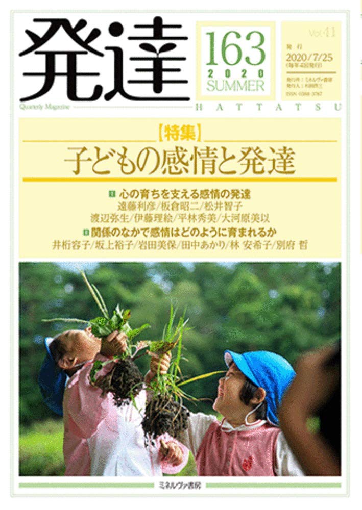発達163 子どもの感情と発達 本 通販 Amazon
