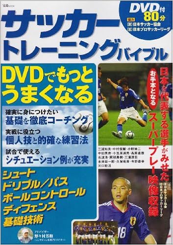 サッカートレーニングバイブル 宝島mook 芳和 野々村 本 通販 Amazon